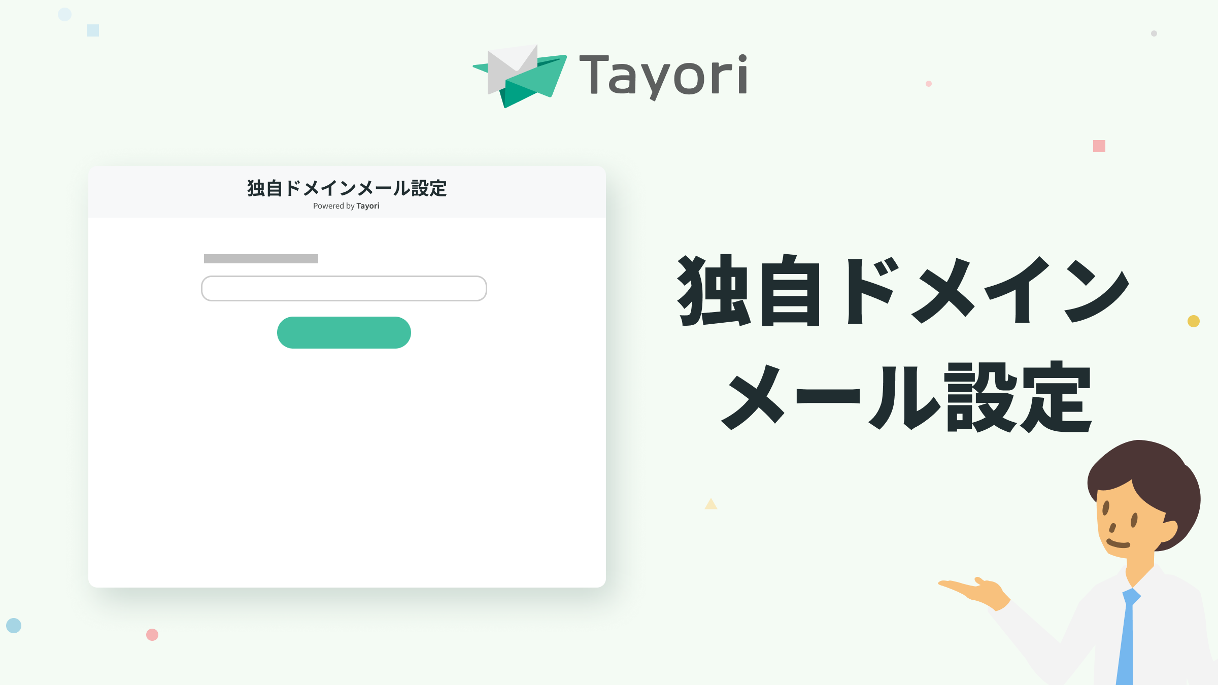 独自ドメインメール設定